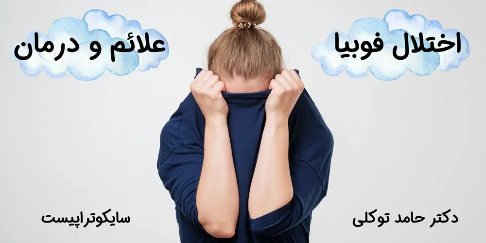 اختلال فوبیا