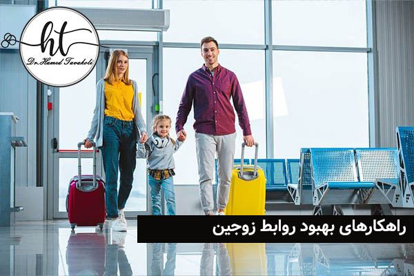 راهکارهای مفید برای بهبود روابط زوجین