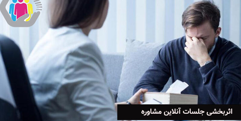 بررسی اثر بخشی جلسات انلاین مشاوره