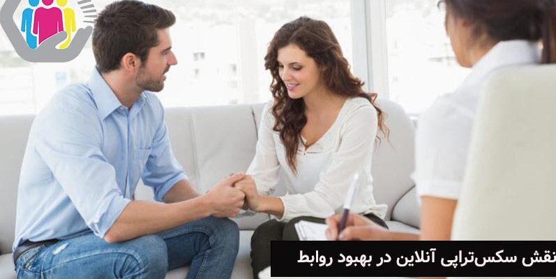 نقش سکس‌تراپی آنلاین در بهبود روابط