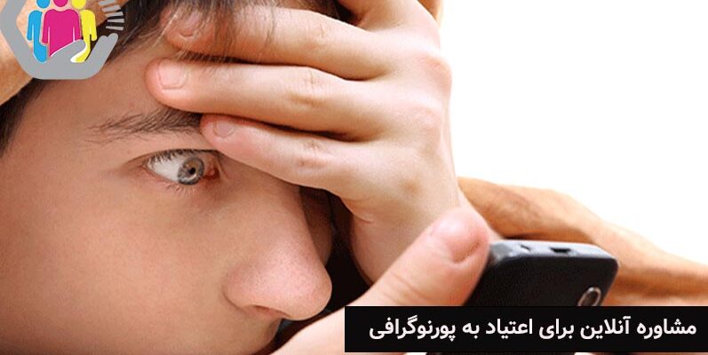 اعتیاد به پورنوگرافی و راه های مقابله با آن