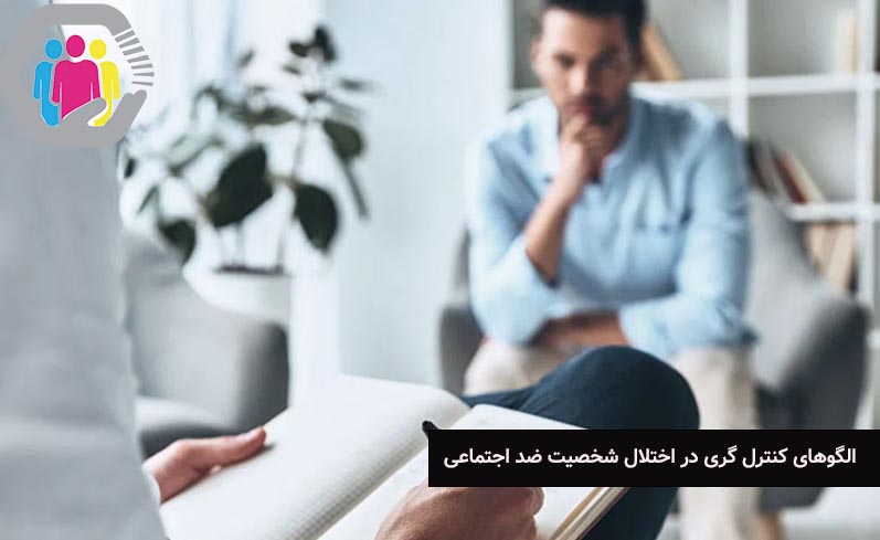 الگوهای کنترل گری در اختلال شخصیت ضد اجتماعی