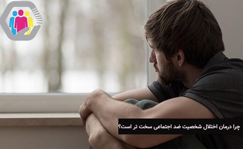 چالش های درمان اختلال شخصیت ضد اجتماعی