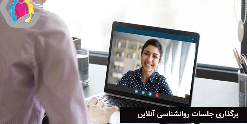 راهنمای کامل برای برگذاری جلسات روانشناسی آنلاین