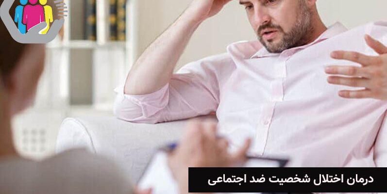چالش های درمان اختلال شخصیت ضد اجتماعی