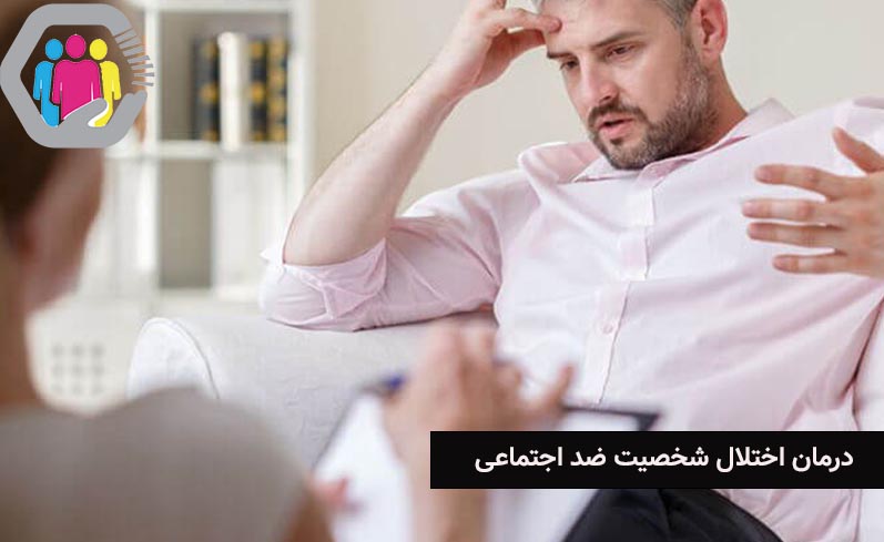 چالش های درمان اختلال شخصیت ضد اجتماعی
