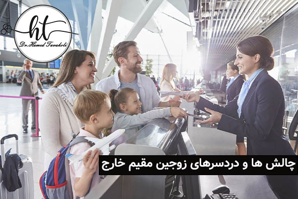 مشکلاتی که زوجین در خارج با آن رو به رو می شوند