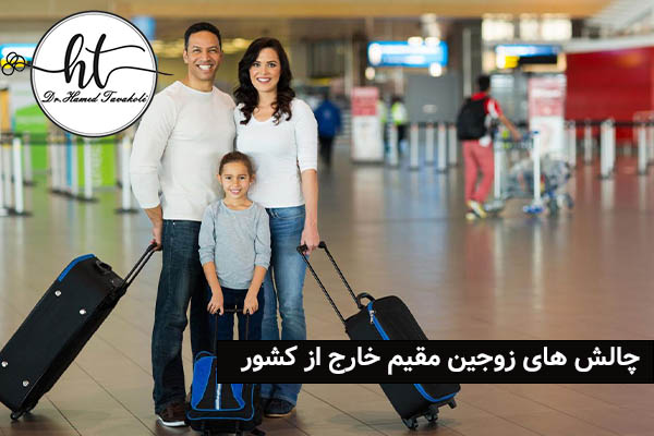 چالش هایی که زوجین مقیم خارج باان رو به رو هستند