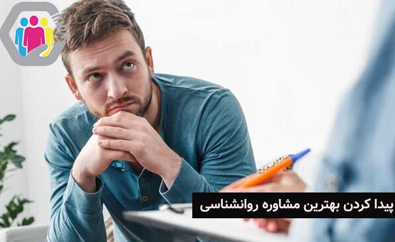 پیدا کردن بهترین مشاوره فردی 
