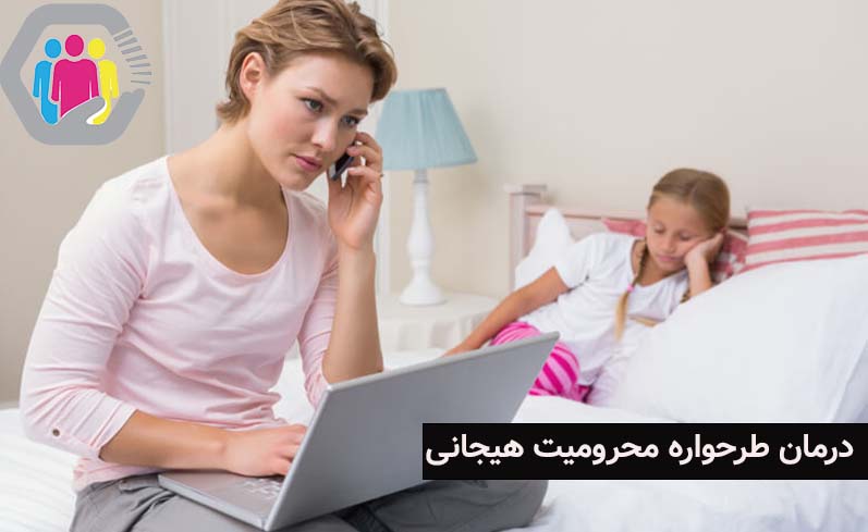 درمان طرحواره محرومیت هیجانی 