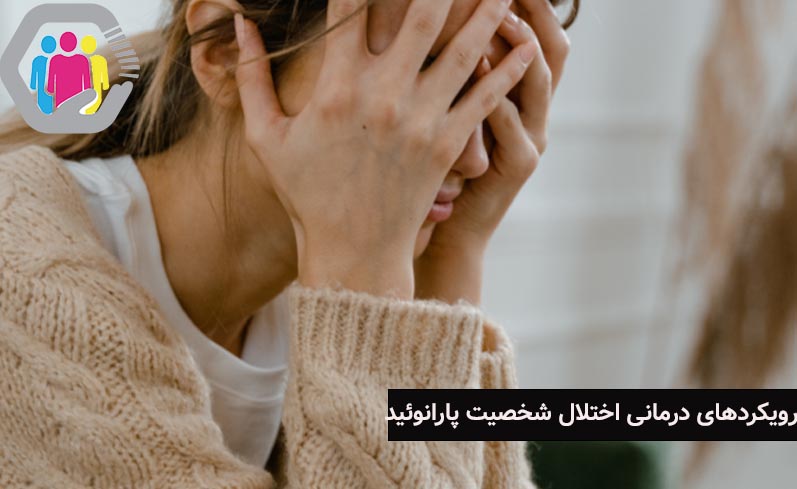 رویکردهای درمانی در اختلال شخصیت پارانوئید