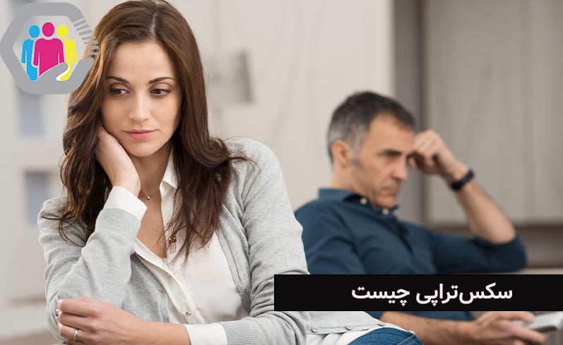 سکس‌تراپی چیست