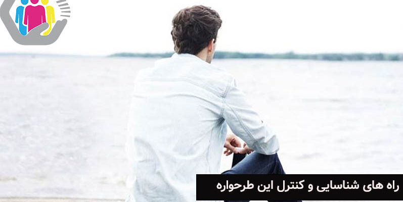 نحوه شناسایی و کنترل طرحواره هیجانی