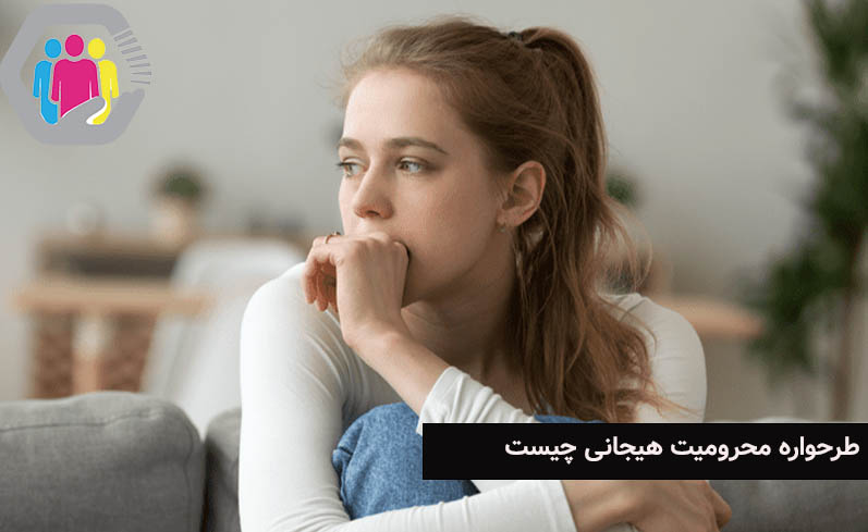 طرحواره محرومیت هیجانی چیست