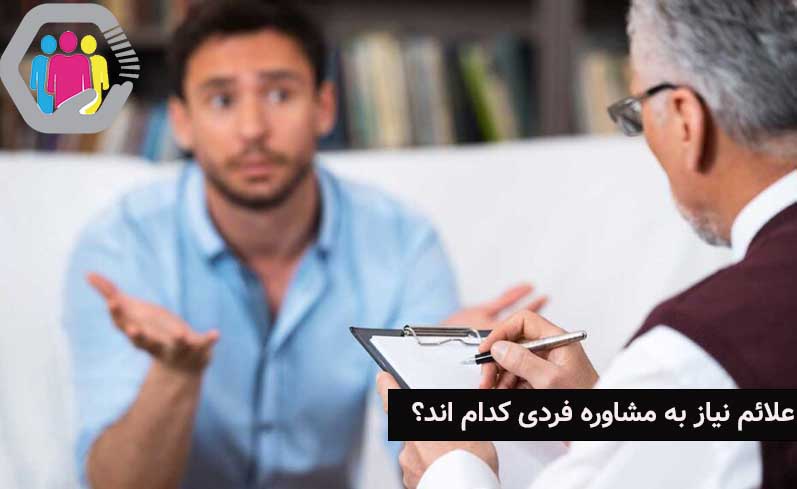 درک نشانه های پنهان نیاز به مشاوره فردی