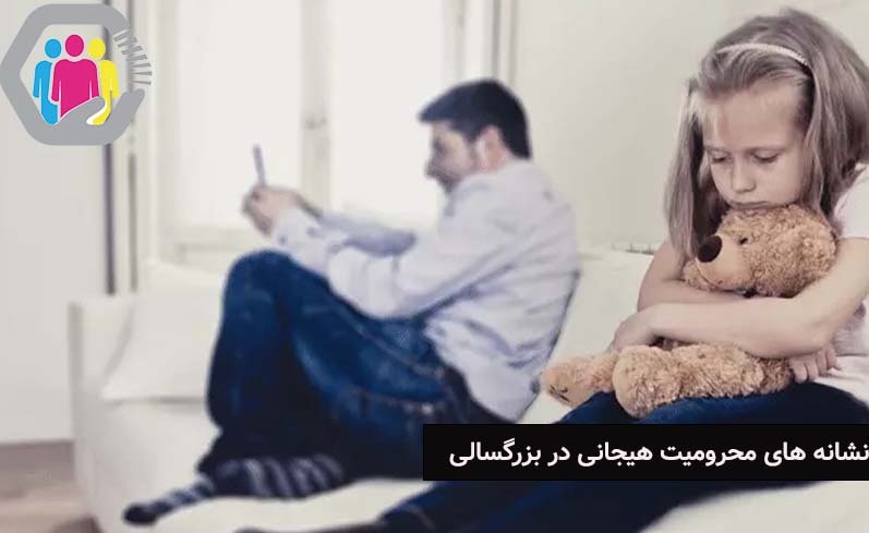 نشانه های محرومیت هیجانی در روابط بزرگسالی