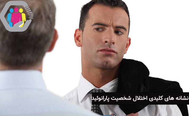 نشانه های کلیدی اختلال شخصیت پارانوئید