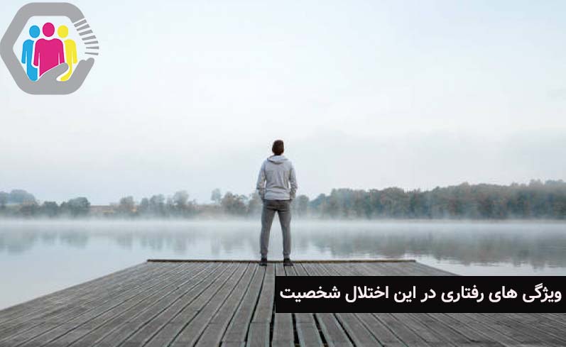 ویژگی های رفتاری اختلال شخصیت اسکیزوئید