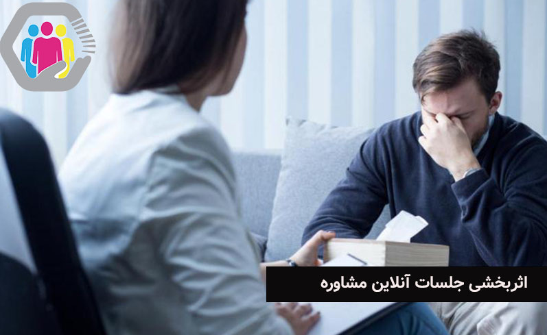 بررسی اثر بخشی جلسات انلاین مشاوره