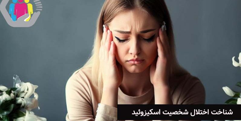 اختلال شخصیت اسکیزوئید