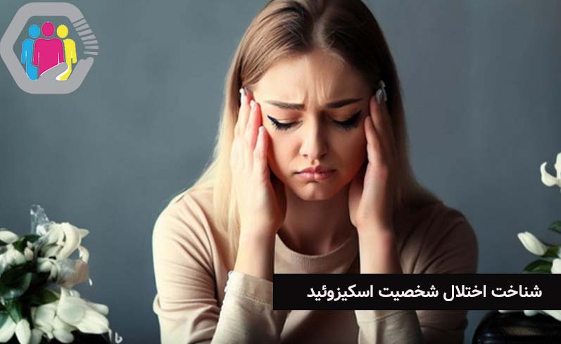 اختلال شخصیت اسکیزوئید