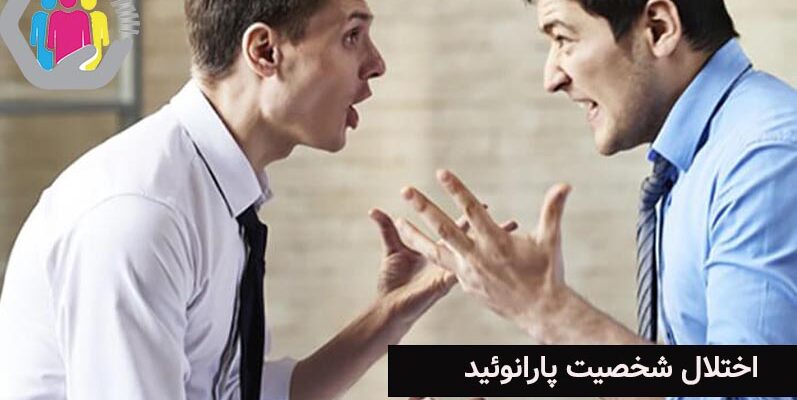 شناخت کامل اختلال شخصیت پارانوئید