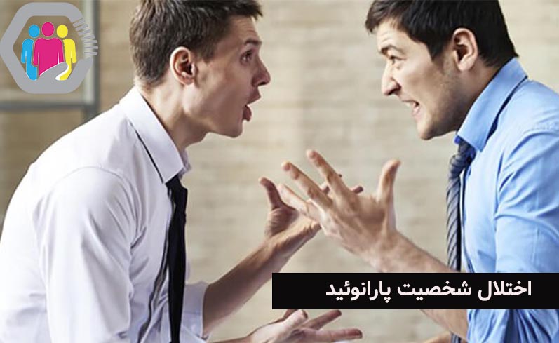 شناخت کامل اختلال شخصیت پارانوئید