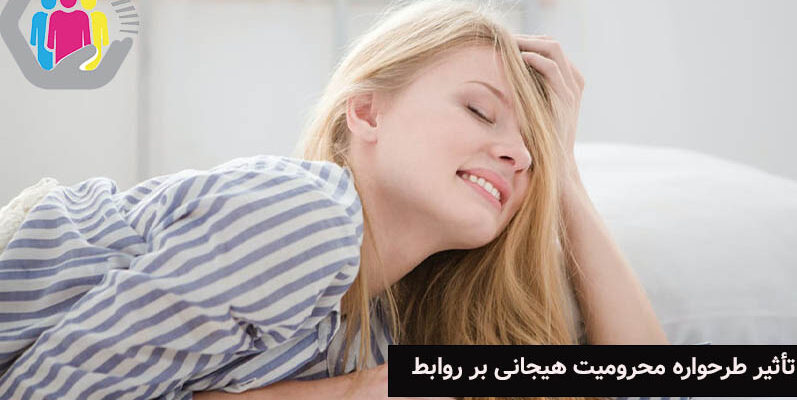 تاثیر طرحواره محرومیت هیجانی بر روابط