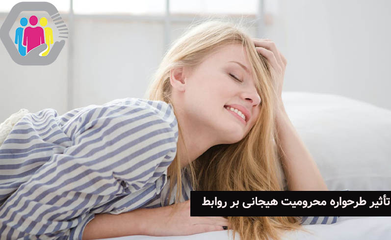 تاثیر طرحواره محرومیت هیجانی بر روابط