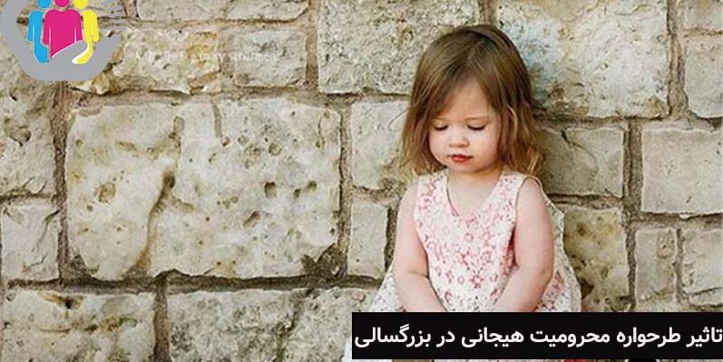 تاثیر طرحواره محرومیت هیجانی کودکی در بزرگسالی