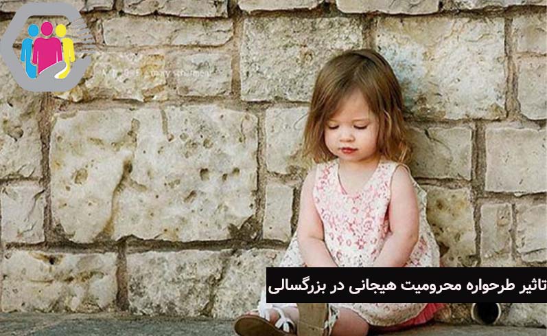 تاثیر طرحواره محرومیت هیجانی کودکی در بزرگسالی