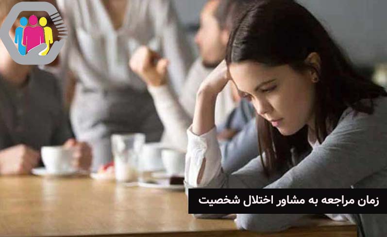 زمان مراجعه به مشاور اختلال شخصیت