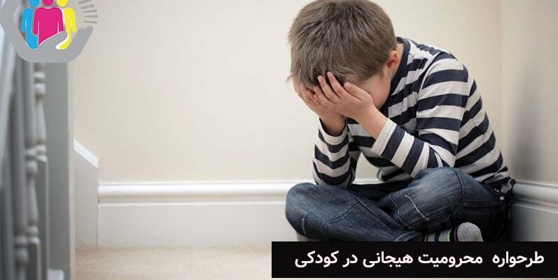 شکل گیری طرحواره محرومیت هیجانی در کودکی