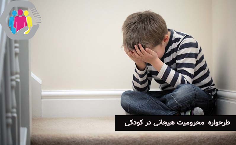 شکل گیری طرحواره محرومیت هیجانی در کودکی