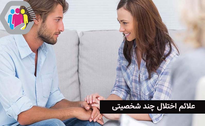 علائم اختلال چند شخصیتی