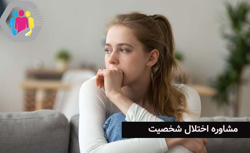 مشاوراختلال شخصیت