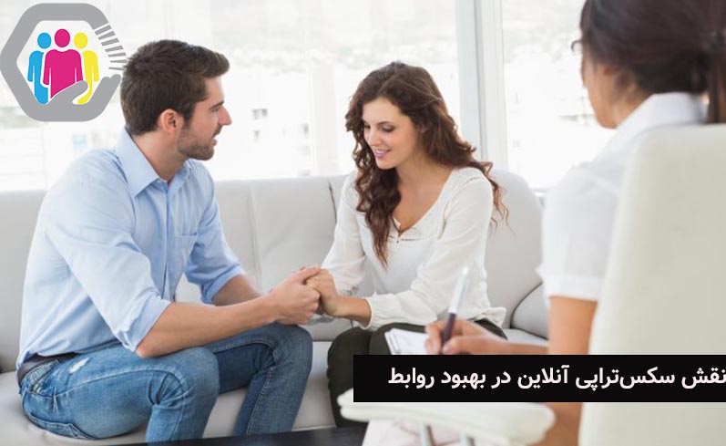 نقش سکس‌تراپی آنلاین در بهبود روابط