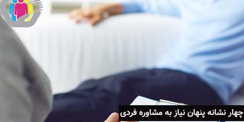 چهار نشانه پنهان نیاز به مشاوره فردی چیست؟