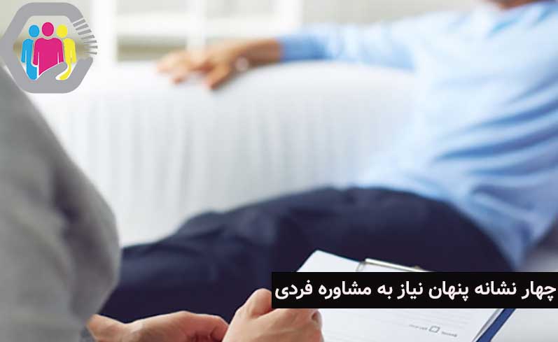 چهار نشانه پنهان نیاز به مشاوره فردی چیست؟