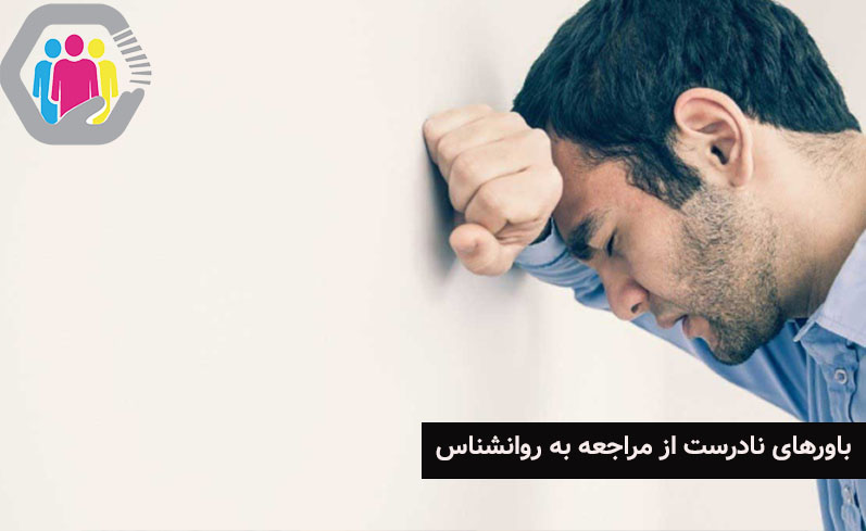 باورهای رایج و نادرست از مراجعه به روانشناس