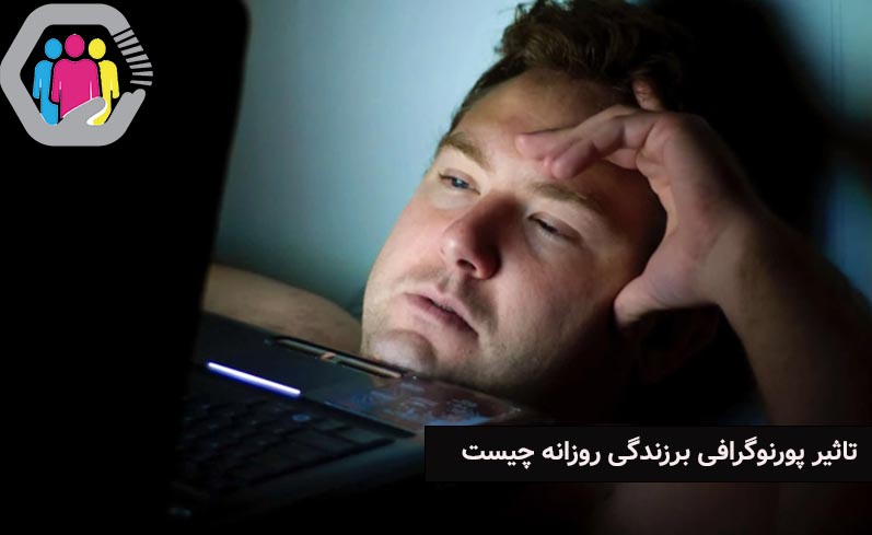 پورنوگرافی چه تاثیری بر زندگی عادی می گذارد؟