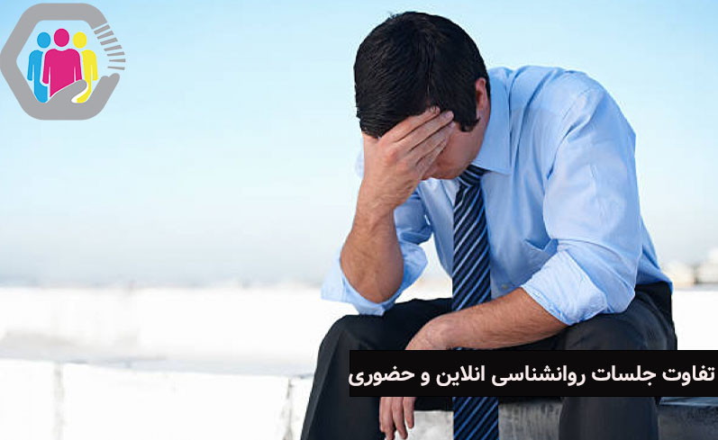 تفاوت جلسات روانشناسی آنلاین و حضوری