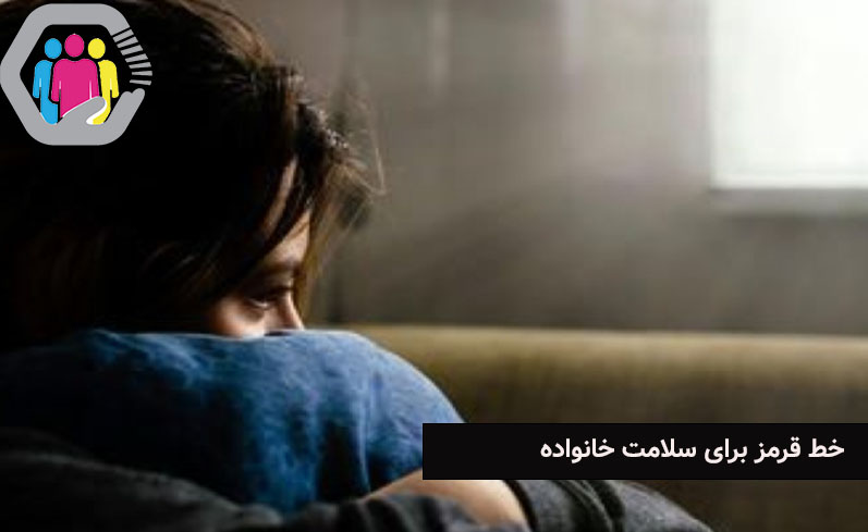 خط قرمزهایی برای سلامت خانواده