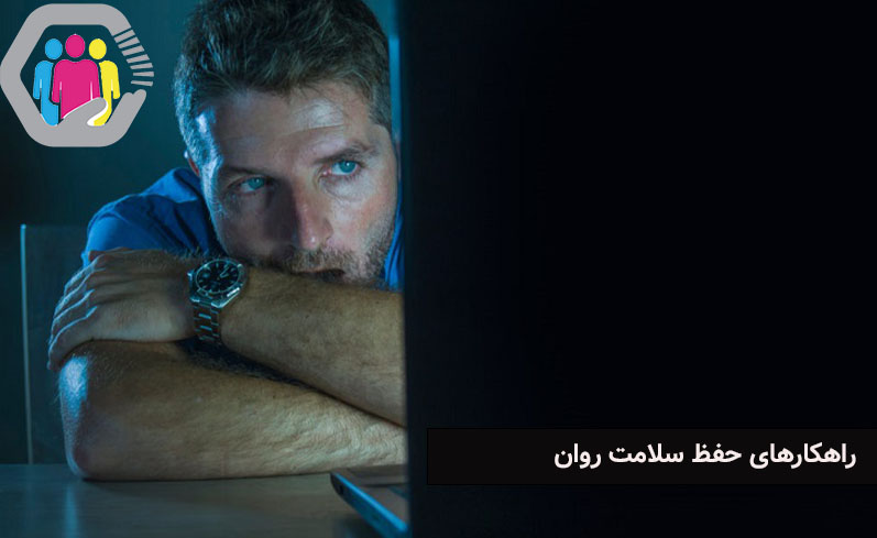 راهکارهای حفظ سلامت روان در زندگی