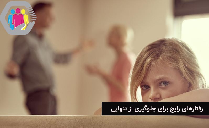 رفتارهای رایج برای جلوگیری از تنهایی کدام اند