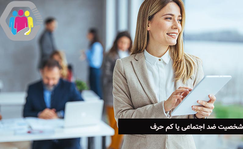 اشتباه گرفتن شخصیت ضد اجتماعی با کم حرف