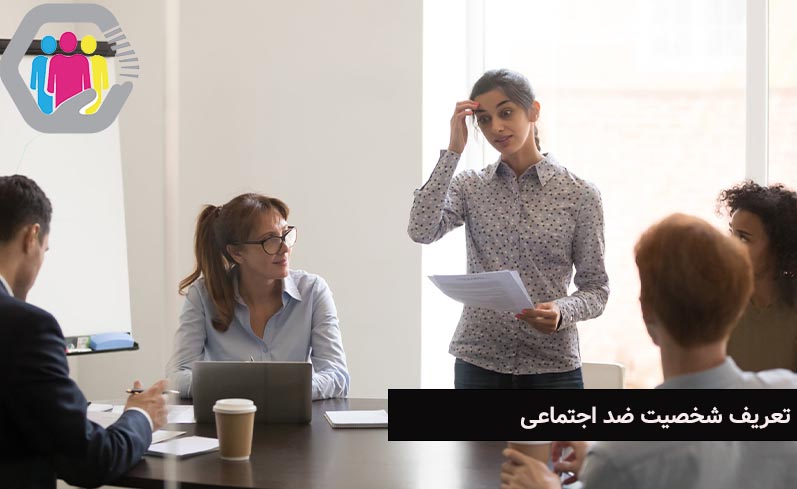 تعریف کامل شخصیت ضد اجتماعی