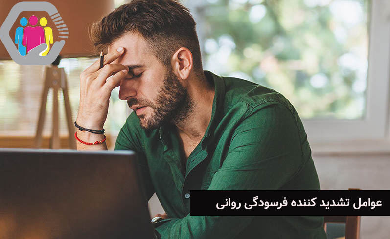 بررسی عواملی که فرسودگی روانی را تشدید می کنند