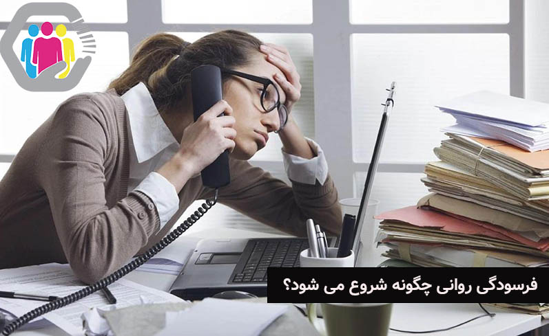 فرسودگی روانی چگونه آغاز می شود