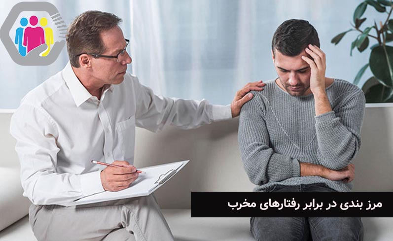 مرز بندی دربرابر رفتارهای مخرب